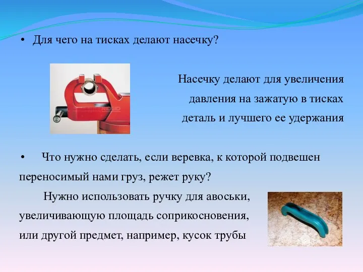 Для чего на тисках делают насечку? Насечку делают для увеличения