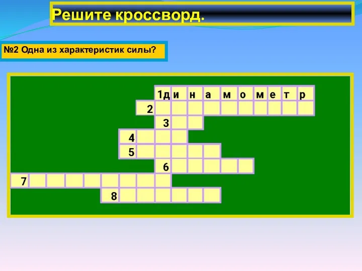 Решите кроссворд. №2 Одна из характеристик силы?