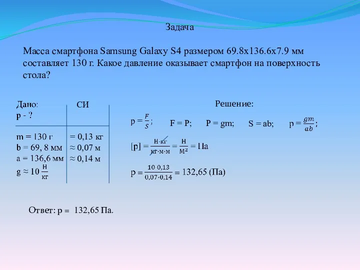 Задача Масса смартфона Samsung Galaxy S4 размером 69.8x136.6x7.9 мм составляет