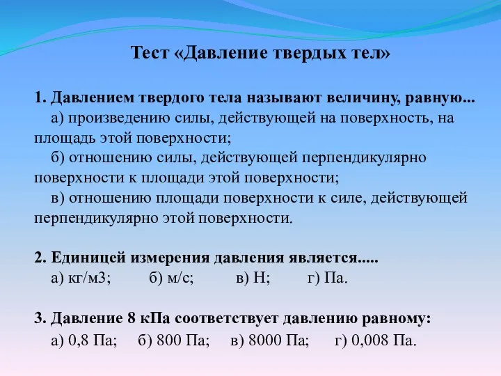 Тест «Давление твердых тел» 1. Давлением твердого тела называют величину,