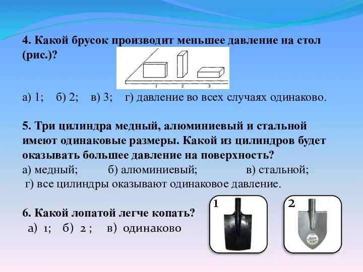 4. Какой брусок производит меньшее давление на стол (рис.)? а)