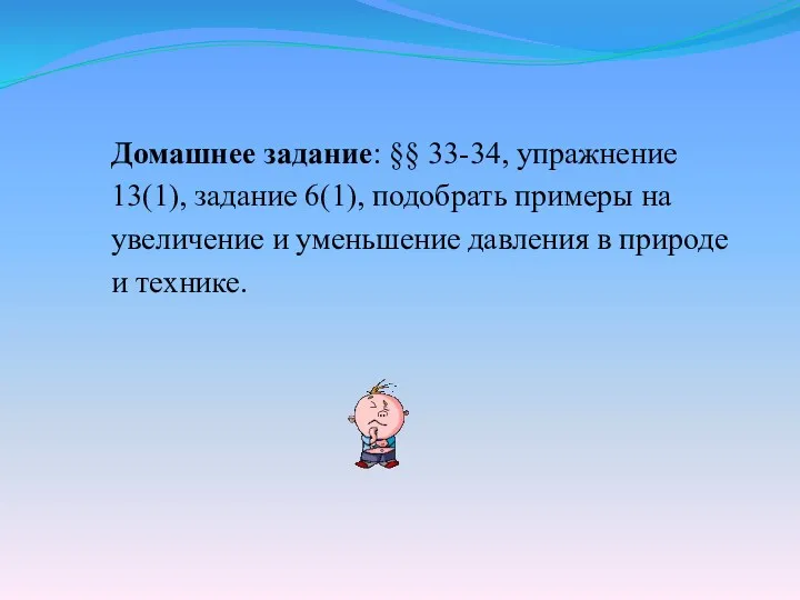 Домашнее задание: §§ 33-34, упражнение 13(1), задание 6(1), подобрать примеры