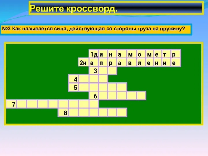 Решите кроссворд. №3 Как называется сила, действующая со стороны груза на пружину?