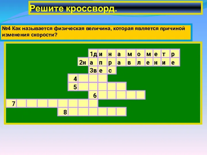 Решите кроссворд. №4 Как называется физическая величина, которая является причиной изменения скорости?