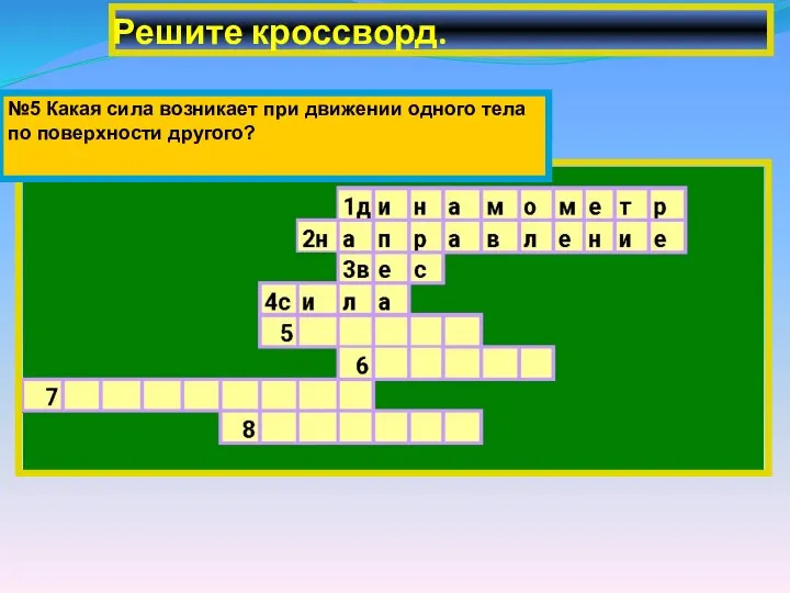 Решите кроссворд. №5 Какая сила возникает при движении одного тела по поверхности другого?