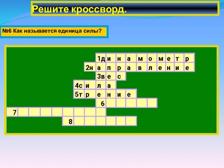 Решите кроссворд. №6 Как называется единица силы?