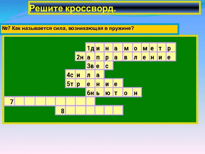 Решите кроссворд. №7 Как называется сила, возникающая в пружине?