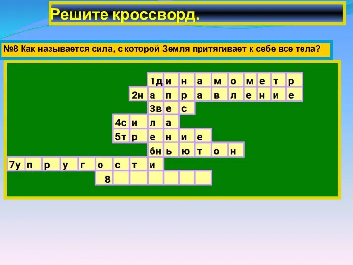 Решите кроссворд. №8 Как называется сила, с которой Земля притягивает к себе все тела?