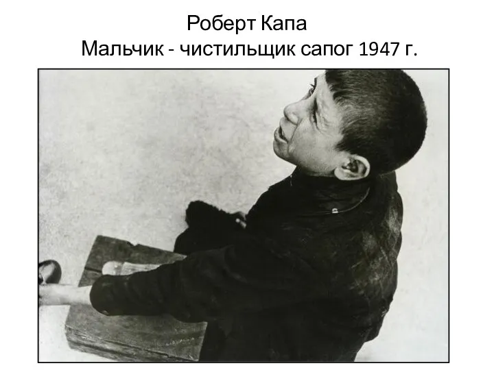 Роберт Капа Мальчик - чистильщик сапог 1947 г.