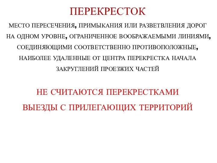 МЕСТО ПЕРЕСЕЧЕНИЯ, ПРИМЫКАНИЯ ИЛИ РАЗВЕТВЛЕНИЯ ДОРОГ НА ОДНОМ УРОВНЕ, ОГРАНИЧЕННОЕ ВООБРАЖАЕМЫМИ ЛИНИЯМИ, СОЕДИНЯЮЩИМИ