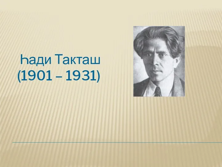 Һади Такташ (1901 – 1931)