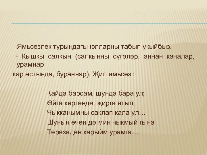 - Ямьсезлек турындагы юлларны табып укыйбыз. - Кышкы салкын (салкынны