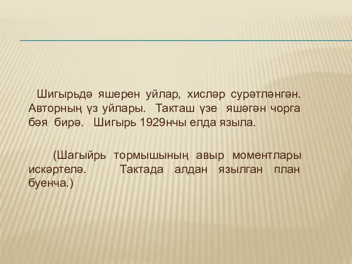 Шигырьдә яшерен уйлар, хисләр сурәтләнгән. Авторның үз уйлары. Такташ үзе