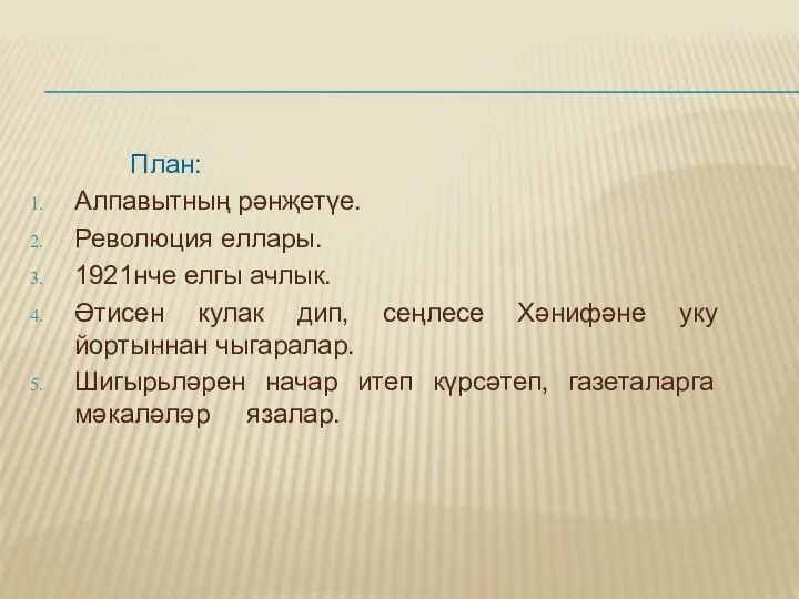 План: Алпавытның рәнҗетүе. Революция еллары. 1921нче елгы ачлык. Әтисен кулак