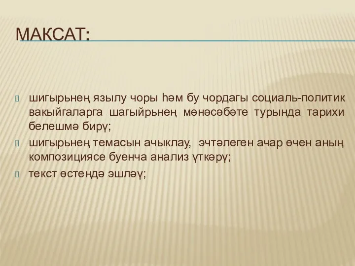 МАКСАТ: шигырьнең язылу чоры һәм бу чордагы социаль-политик вакыйгаларга шагыйрьнең