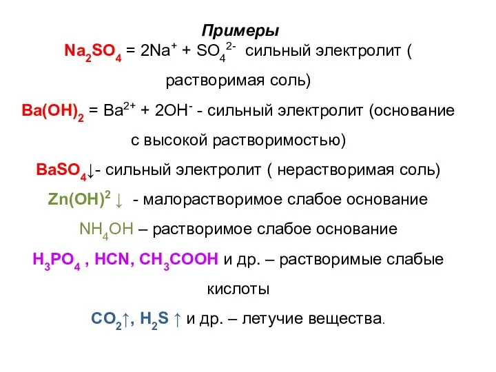 Примеры Na2SO4 = 2Na+ + SO42- сильный электролит ( растворимая