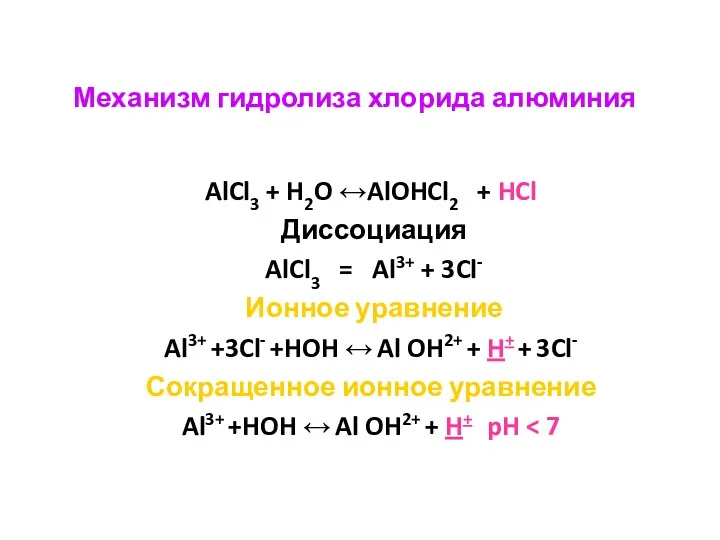 Механизм гидролиза хлорида алюминия AlCl3 + H2O ↔AlOHCl2 + HCl