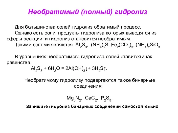 Для большинства солей гидролиз обратимый процесс. Однако есть соли, продукты