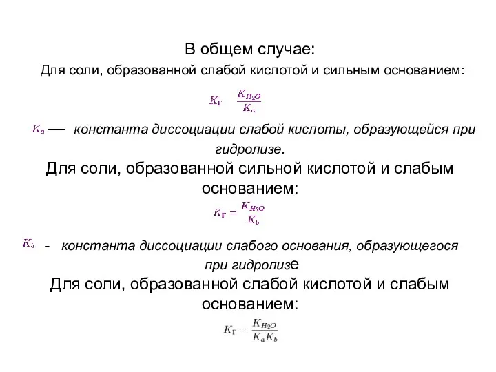 В общем случае: Для соли, образованной слабой кислотой и сильным