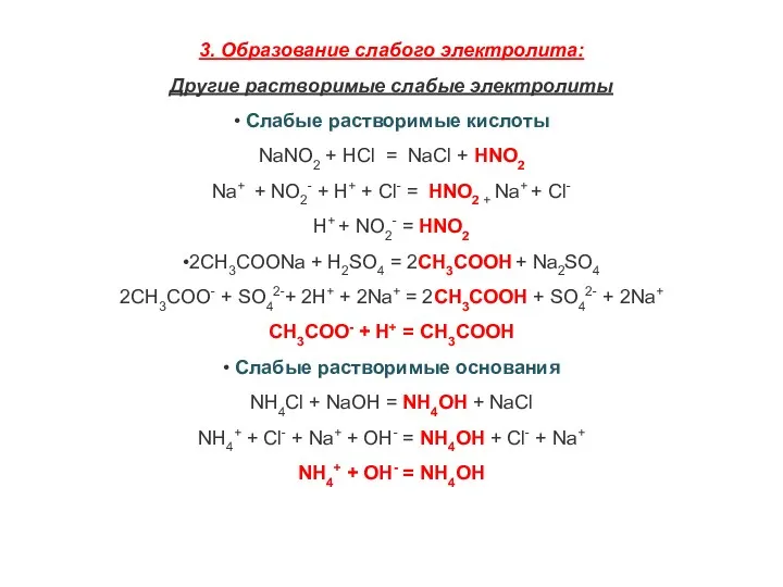 3. Образование слабого электролита: Другие растворимые слабые электролиты • Слабые