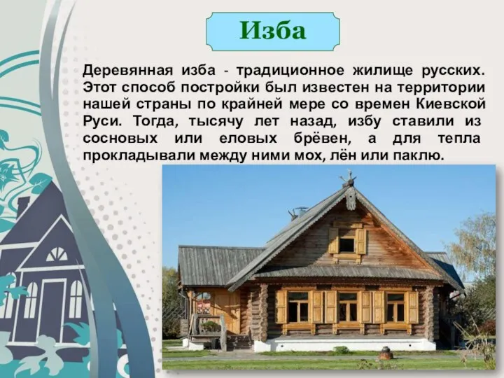 Изба Деревянная изба - традиционное жилище русских. Этот способ постройки