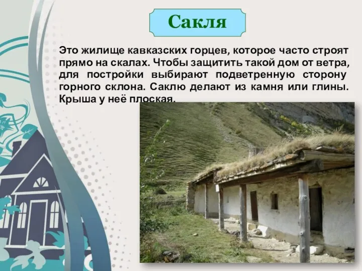 Сакля Это жилище кавказских горцев, которое часто строят прямо на