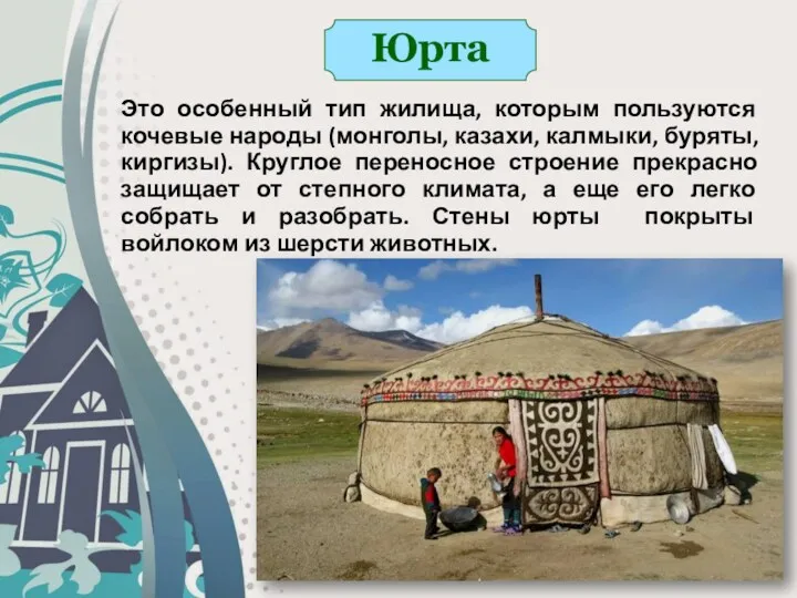 Юрта Это особенный тип жилища, которым пользуются кочевые народы (монголы,