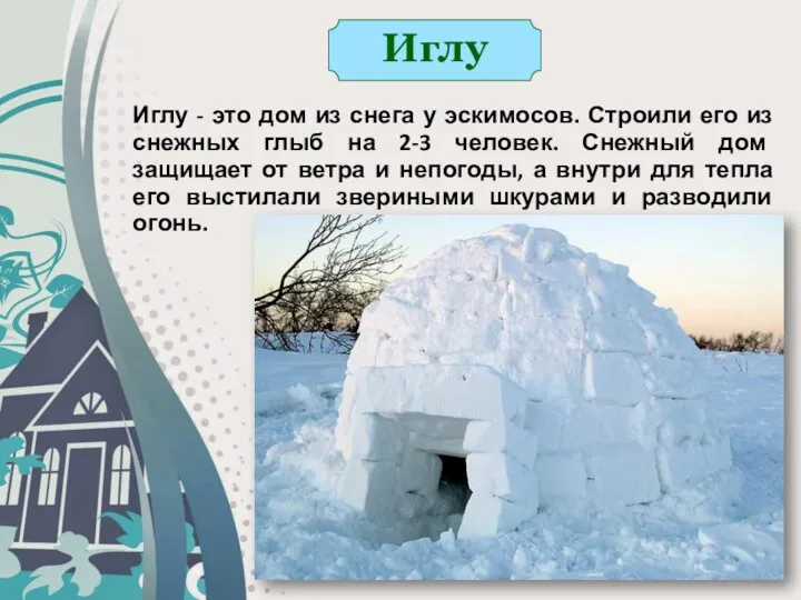 Иглу Иглу - это дом из снега у эскимосов. Строили