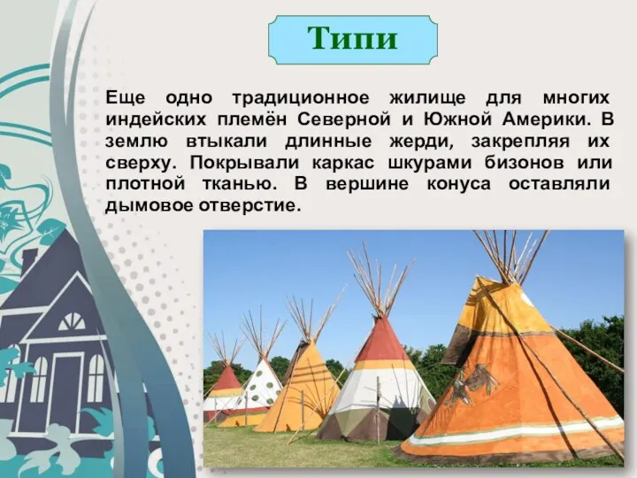Типи Еще одно традиционное жилище для многих индейских племён Северной