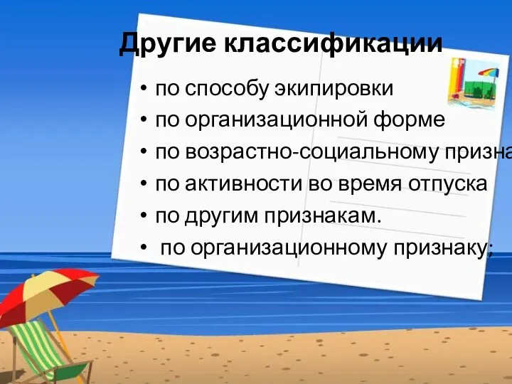 Другие классификации по способу экипировки по организационной форме по возрастно-социальному