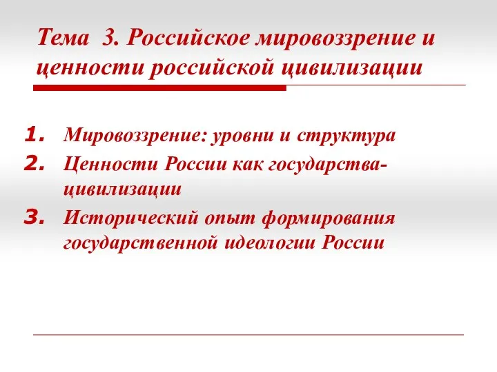Тема 3. Российское мировоззрение и ценности российской цивилизации Мировоззрение: уровни и структура Ценности