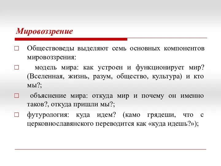 Мировоззрение Обществоведы выделяют семь основных компонентов мировоззрения: модель мира: как устроен и функционирует