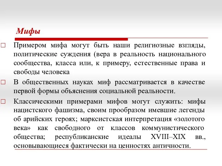 Мифы Примером мифа могут быть наши религиозные взгляды, политические суждения