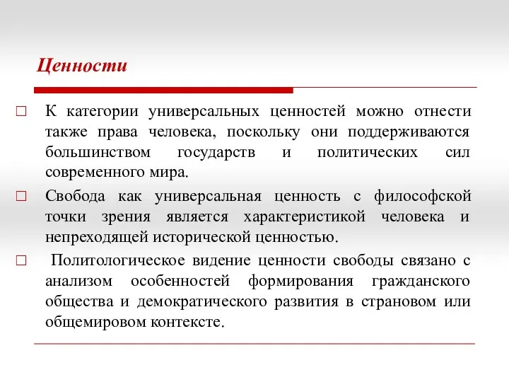 Ценности К категории универсальных ценностей можно отнести также права человека, поскольку они поддерживаются