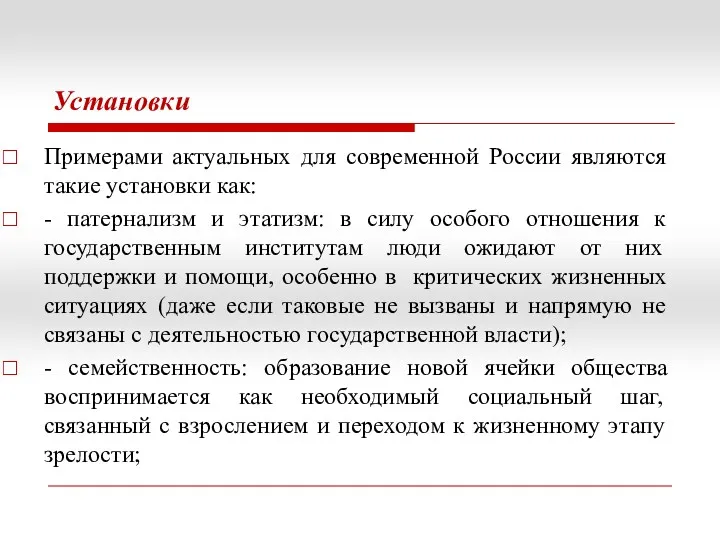 Установки Примерами актуальных для современной России являются такие установки как: - патернализм и