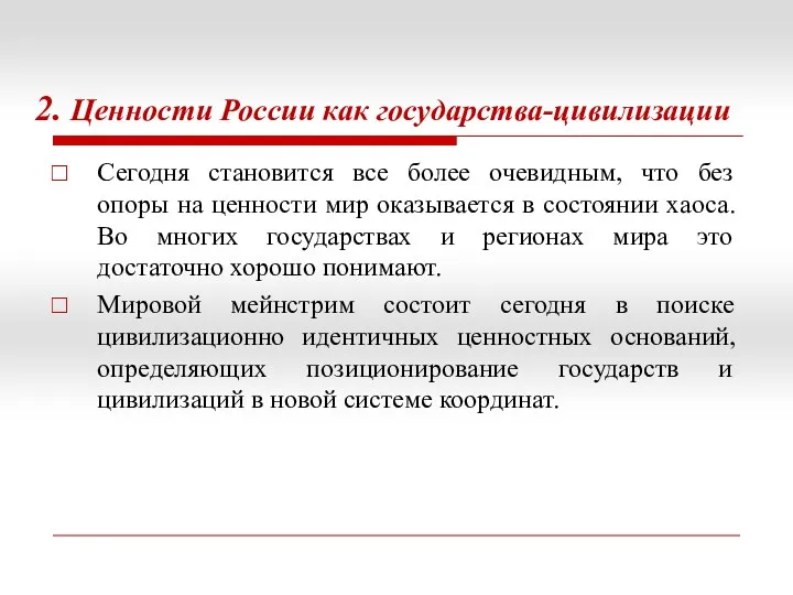 2. Ценности России как государства-цивилизации Сегодня становится все более очевидным,