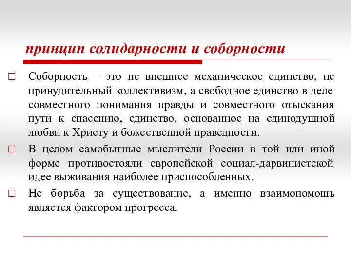 принцип солидарности и соборности Соборность – это не внешнее механическое единство, не принудительный