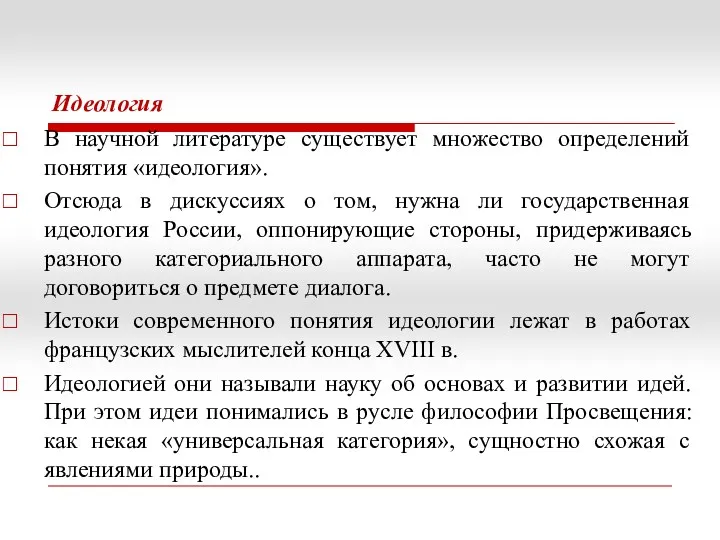 Идеология В научной литературе существует множество определений понятия «идеология». Отсюда