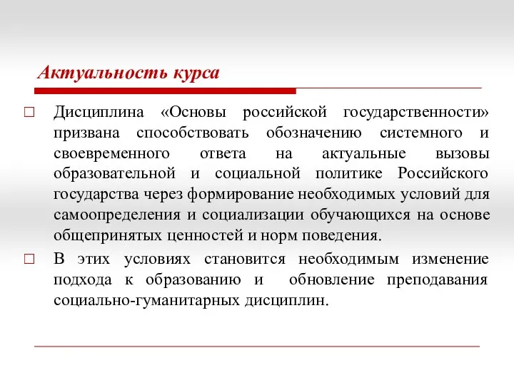Актуальность курса Дисциплина «Основы российской государственности» призвана способствовать обозначению системного и своевременного ответа