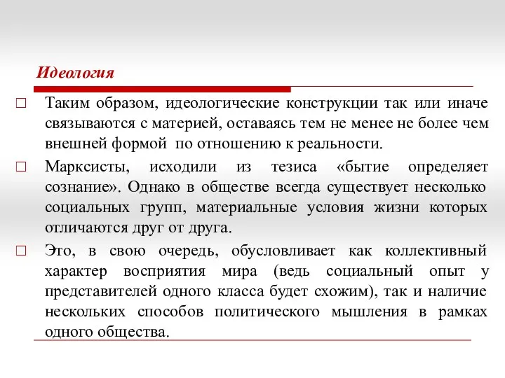 Идеология Таким образом, идеологические конструкции так или иначе связываются с материей, оставаясь тем