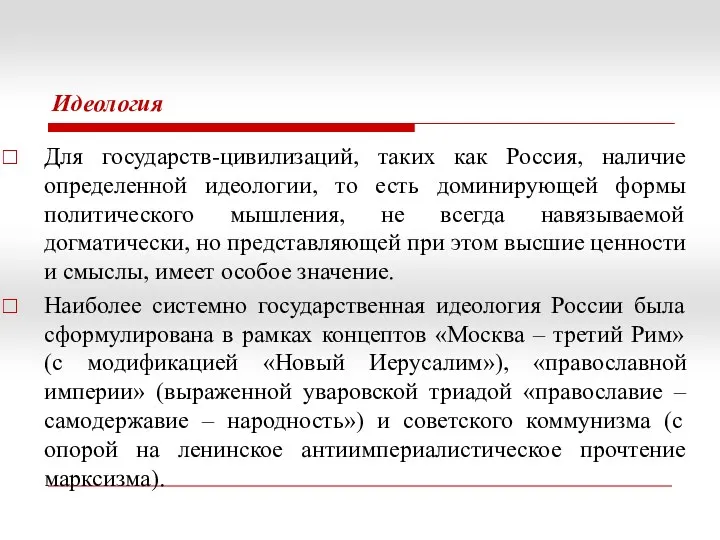 Идеология Для государств-цивилизаций, таких как Россия, наличие определенной идеологии, то