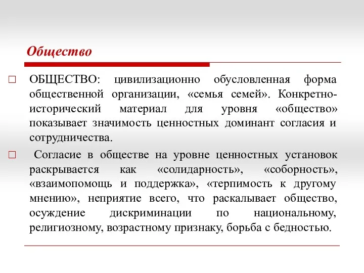 Общество ОБЩЕСТВО: цивилизационно обусловленная форма общественной организации, «семья семей». Конкретно-исторический