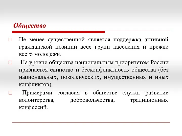 Общество Не менее существенной является поддержка активной гражданской позиции всех