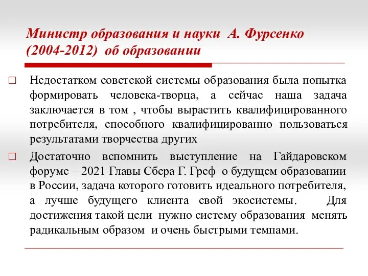 Министр образования и науки А. Фурсенко (2004-2012) об образовании Недостатком советской системы образования