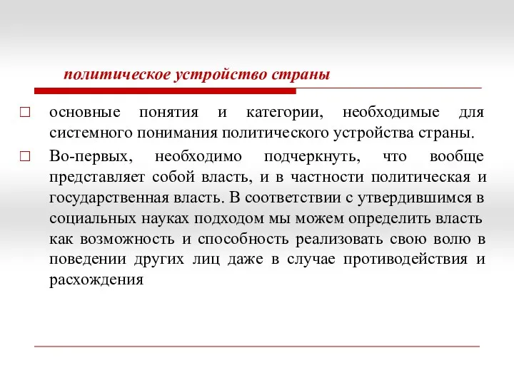 политическое устройство страны основные понятия и категории, необходимые для системного понимания политического устройства