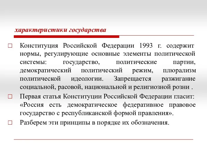характеристики государства Конституция Российской Федерации 1993 г. содержит нормы, регулирующие основные элементы политической