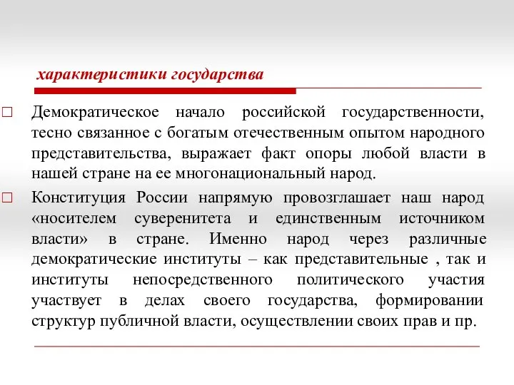 характеристики государства Демократическое начало российской государственности, тесно связанное с богатым