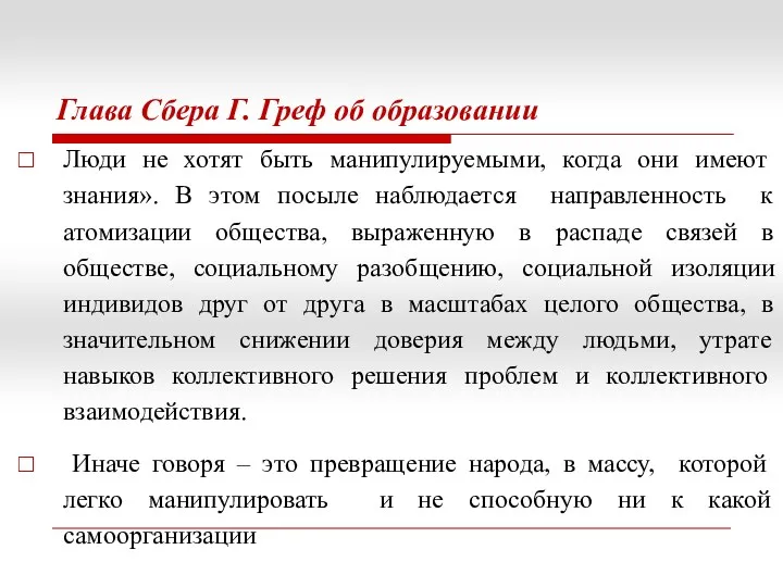 Глава Сбера Г. Греф об образовании Люди не хотят быть манипулируемыми, когда они