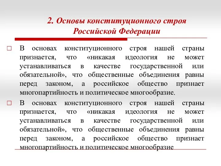 2. Основы конституционного строя Российской Федерации В основах конституционного строя нашей страны признается,