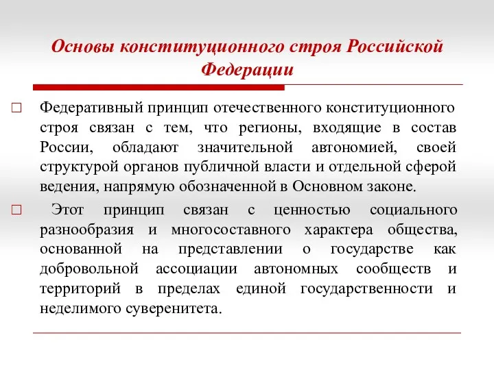 Основы конституционного строя Российской Федерации Федеративный принцип отечественного конституционного строя связан с тем,